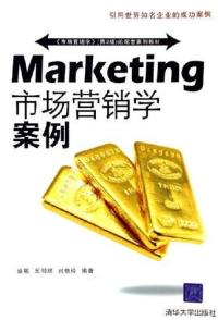 【正版包邮】 市场营销学案例 盛敏 元明顺 刘艳玲 清华大学出版社