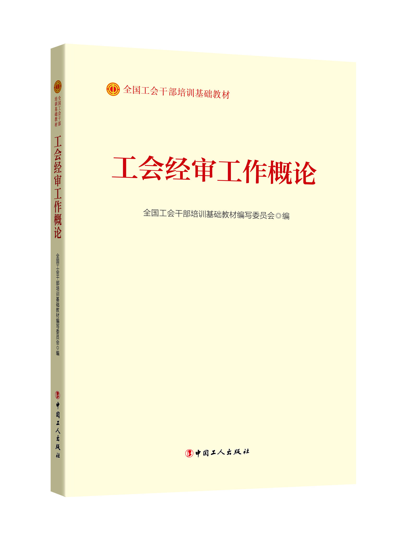 《工会经审工作概论》（2023版） 全国工会干部培训基础教材编写委员会  编 中国工人出版社