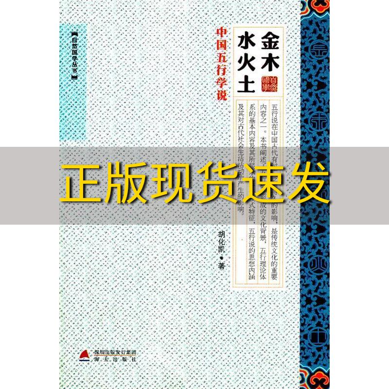 【正版书包邮】金木水火土中国五行学说胡化凯海天出版社