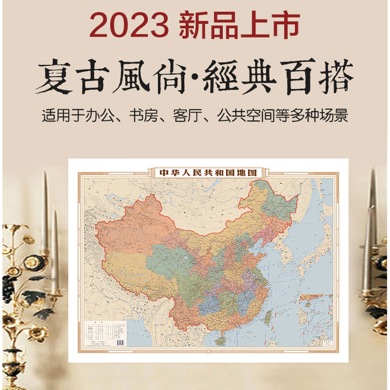 【颜值仿古版】2023中国地图 中华人民共和国地图 约1.1米×0.81米 复古版地图 墙贴办公室装饰画裱框画芯图挂图