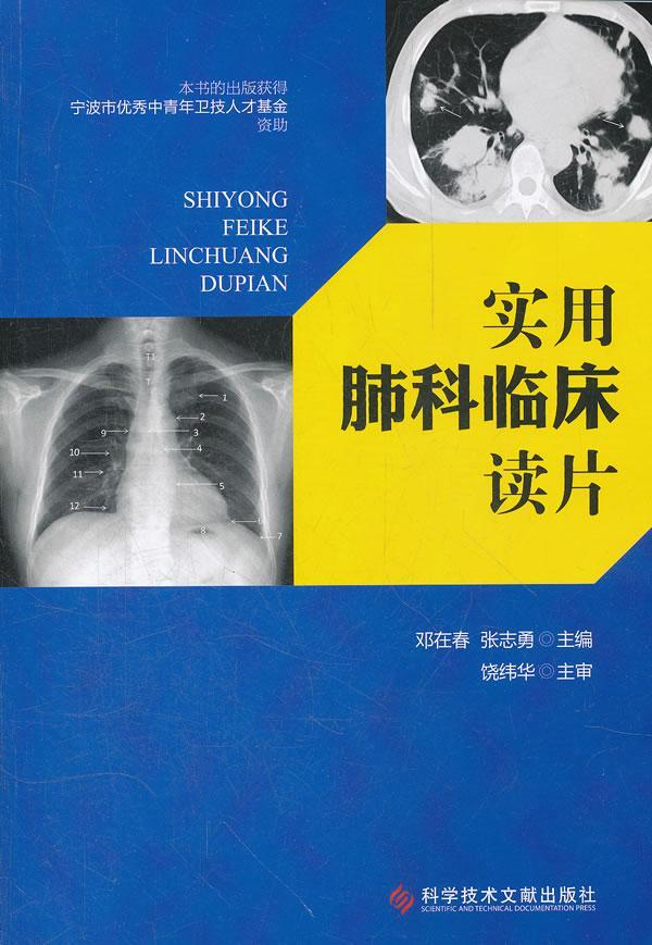 RT 正版 实用肺科临床读片9787502370695 邓在春科学技术文献出版社
