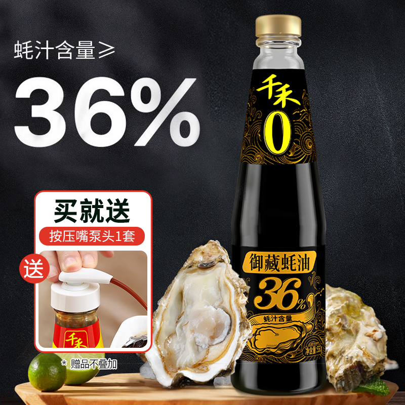 千禾御藏蚝油蚝汁36%蠔油家用自然鲜生蚝熬制火锅蘸料0添加防腐剂