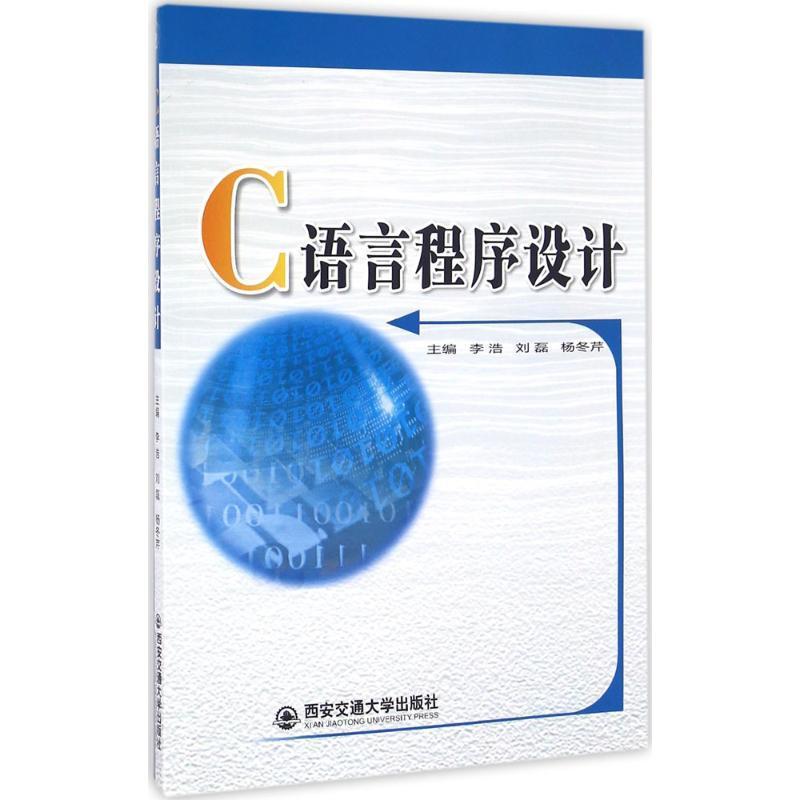 全新正版 C语言程序设计 西安交通大学出版社 9787560587790