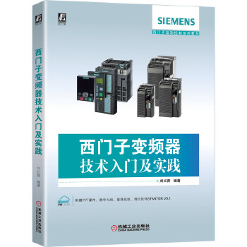 现货正版:西门子变频器技术入门及实践 9787111650171 机械工业出版社 刘长青