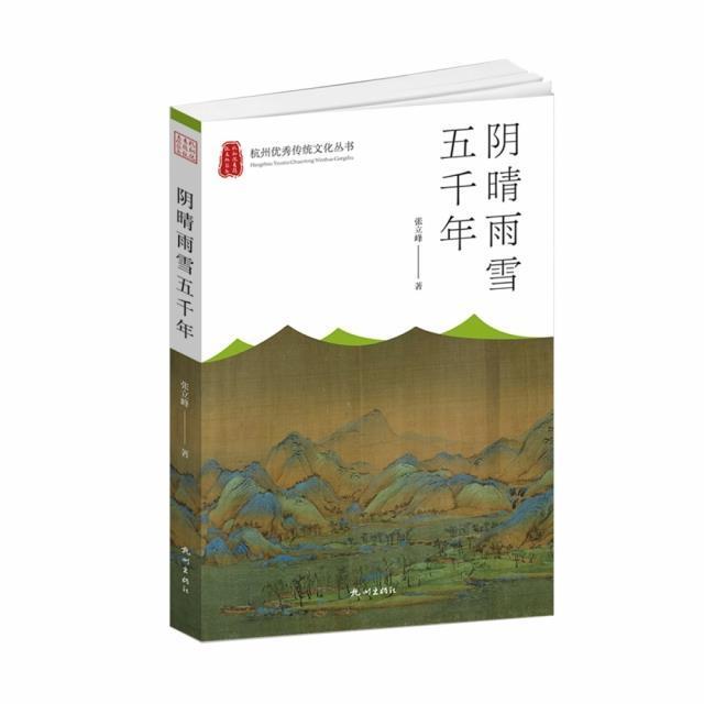 阴晴雨雪五千年 张立峰 气象学历史杭州 自然科学书籍