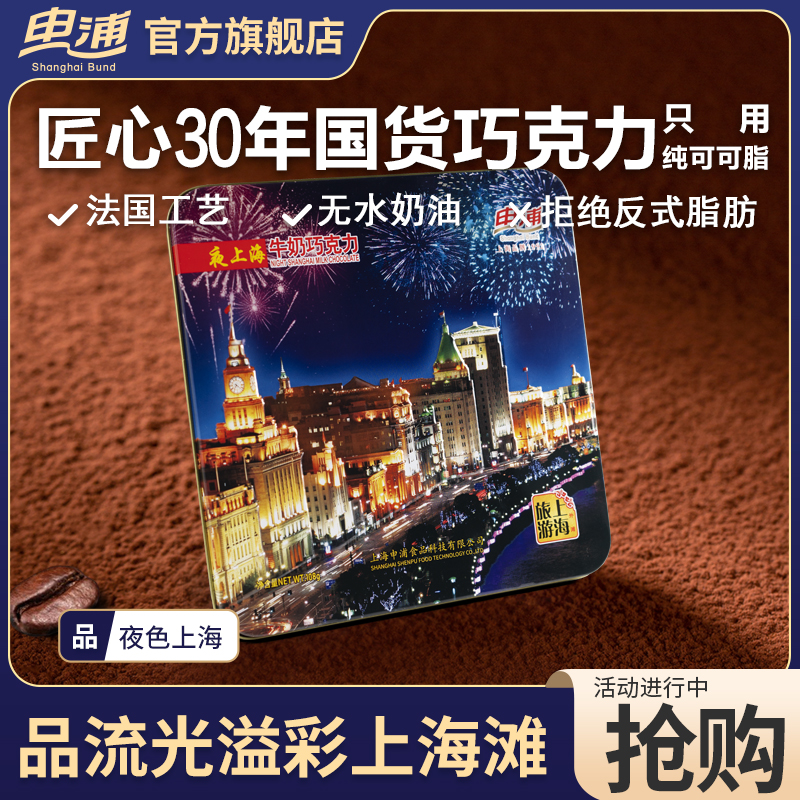 申浦老上海旅游纪念系列纯可可脂牛奶巧克力108g礼盒礼物特产零食