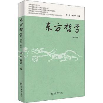 正版新书 东方哲学（十辑） 郭美华，邓辉主编 9787545817904 上海书店出版社