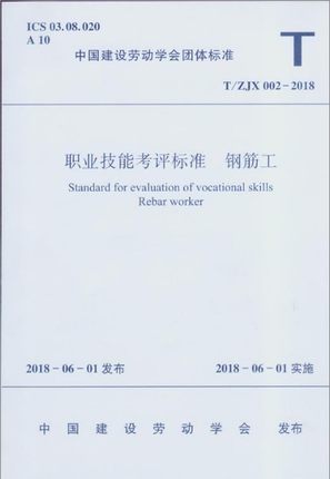正版 T/ZJX 002-2018 职业技能考评标准 钢筋工 中国建筑工业出版社 3-5405