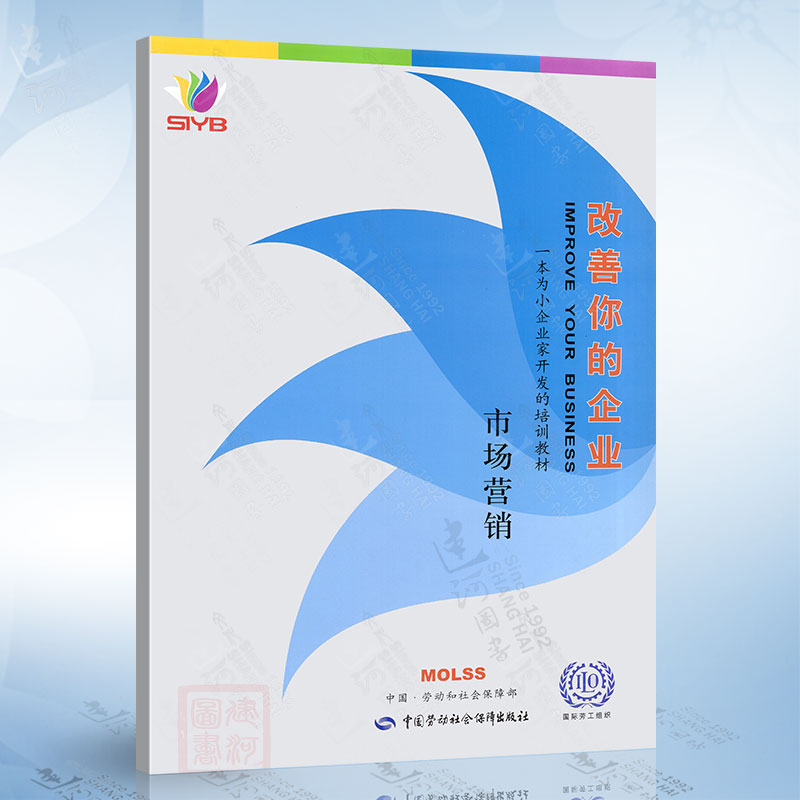 改善你的企业（市场营销） 中国劳动社会保障出版社9787504550293