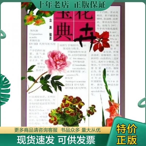 正版包邮花卉宝典 9787109104181 金波编著 中国农业出版社