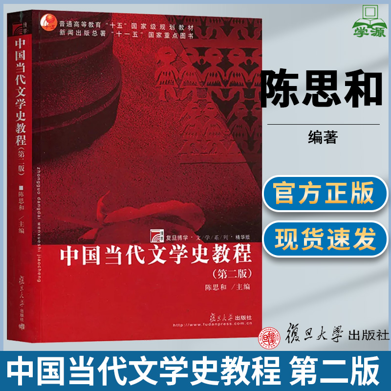 中国当代文学史教程 第二版2版 陈思和 现当代文学 文史哲政 复旦大学出版社