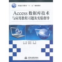 【正版包邮】 Access数据库技术与应用教程习题及实验指导 陈朝华 肖东 中国水利水电出版社