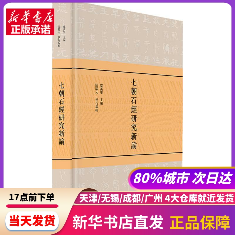 七朝石经研究新论 上海第二军医大学出版社 新华书店正版书籍