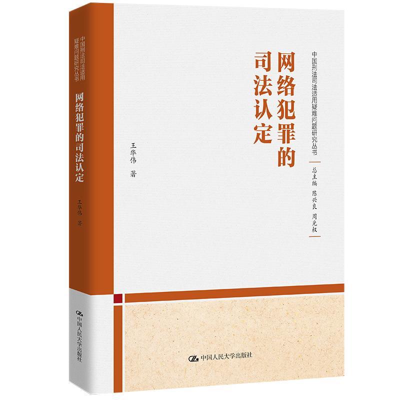 全新正版 网络犯罪的司法认定 中国人民大学出版社 9787300312293