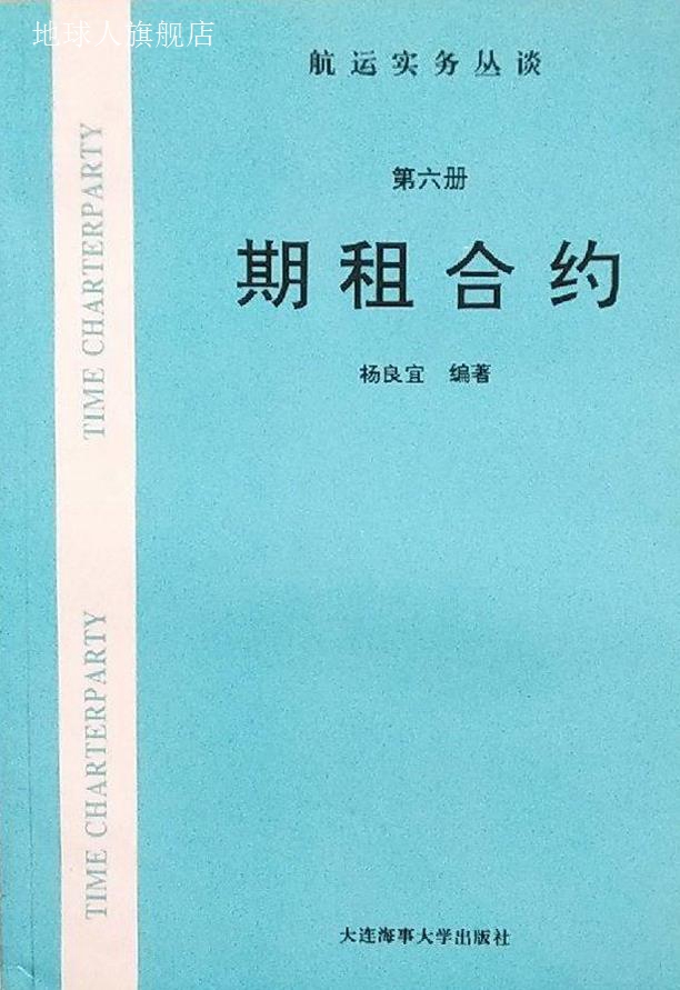 期租合约(第六册),杨良宜,大连海事大学出版社,9787563210411