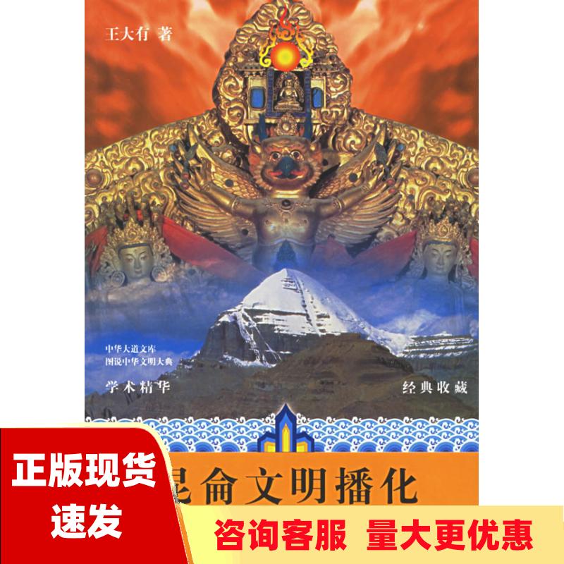 【正版书包邮】昆仑文明播化王大有中国时代经济出版社