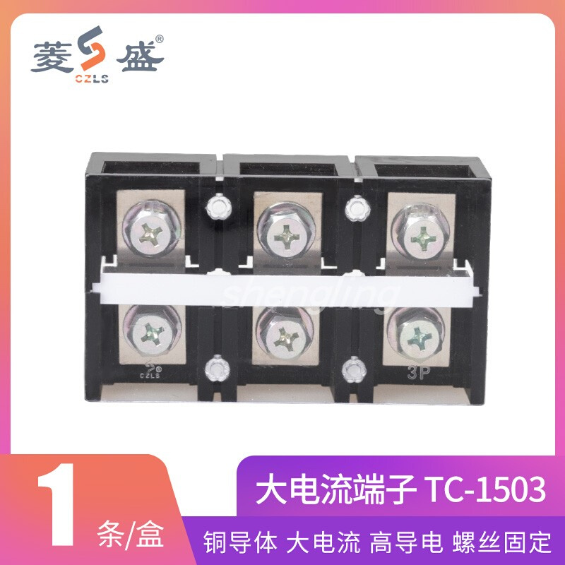 浙江盛菱 TC-1503(150A 3P)耐高温大电流铜接线端子 接线排柱