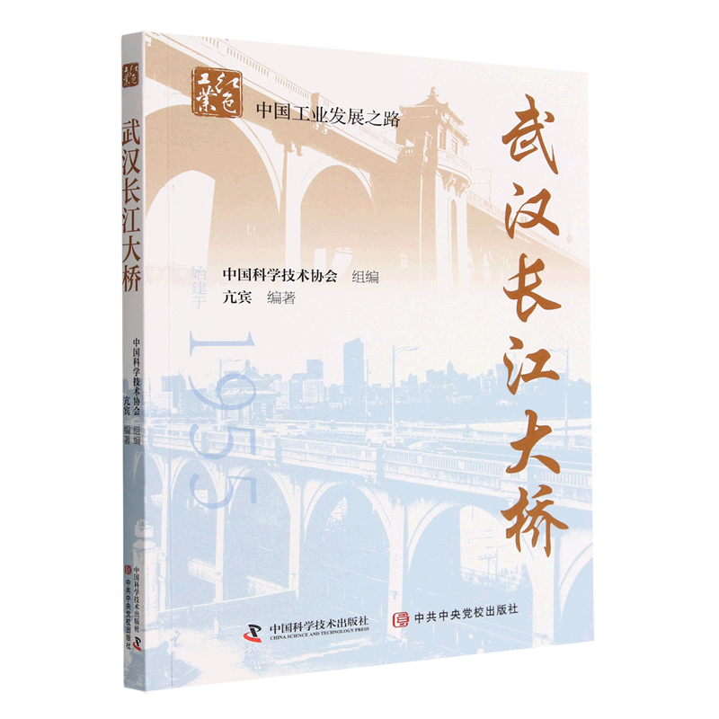 现货正版 武汉长江大桥 亢宾 中国科学技术出版社/科学普及出版社 9787504689870