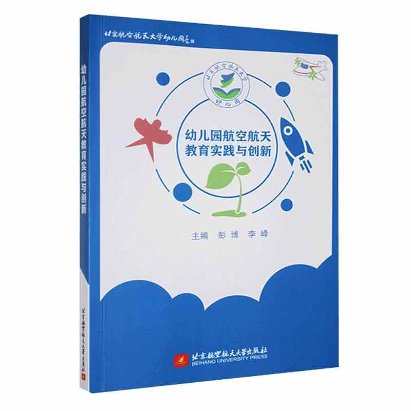 RT 正版 幼儿园航空航天教育实践与创新9787512440555 彭博北京航空航天大学出版社
