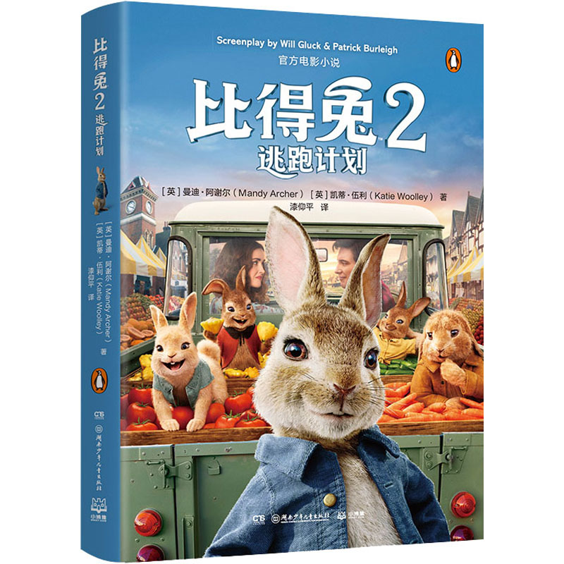 比得兔 2 逃跑计划  湖南少年儿童出版社 (英)曼迪·阿谢尔,(英)凯蒂·伍利 著 漆仰平 译