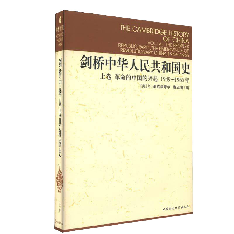 【书】正版剑桥中华人民共和国史：1949-1965革命的中国的兴起.上卷中国通史书籍中国社会科学出版社