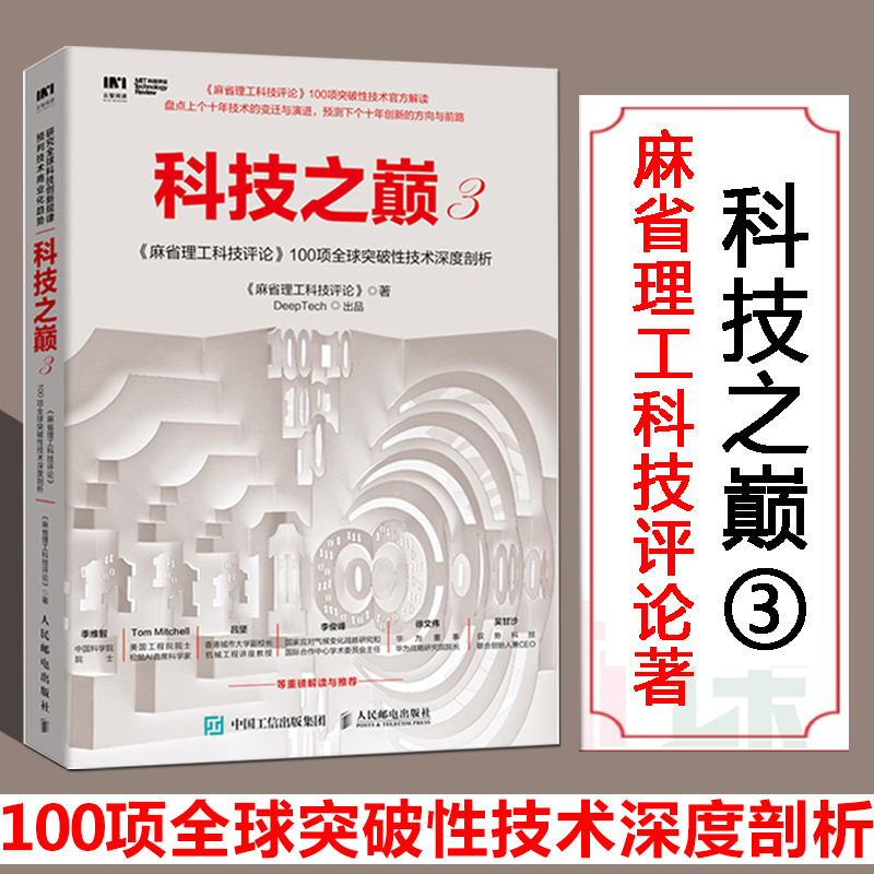 科技之巅3 麻省理工科技评论 100项全球突破性技术深度剖析 计算机书籍 畅销书 正版包邮