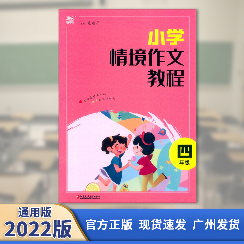 2022版 通城学典 小学情境作文教程 四年级 通用版 江苏凤凰教育出版社