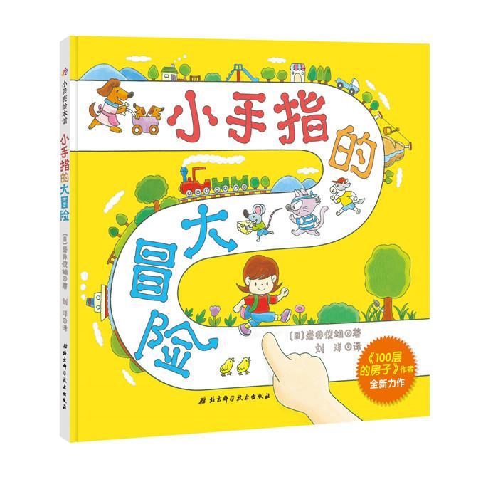 RT69包邮 小手指的大冒险北京科学技术出版社儿童读物图书书籍