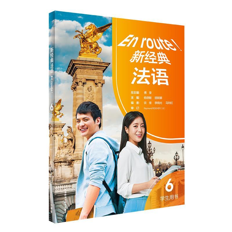 RT69包邮 新经典法语:6:学生用书外语教学与研究出版社外语图书书籍