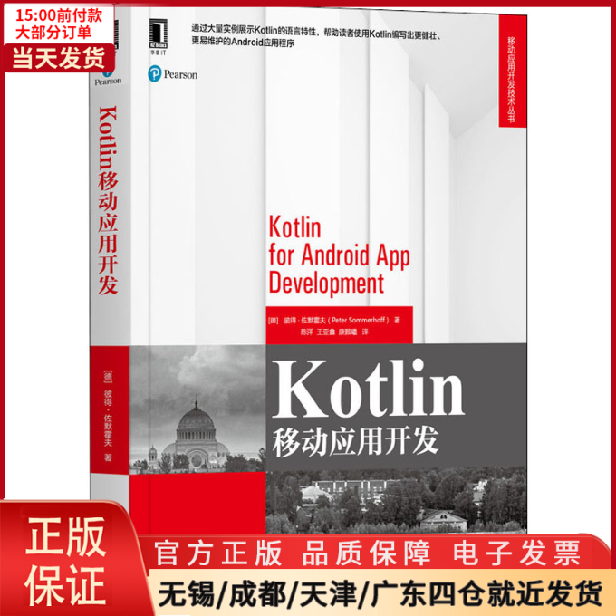 【全新正版】 Kotlin移动应用开发 计算机/网络/计算机软件工程（新） 9787111650935