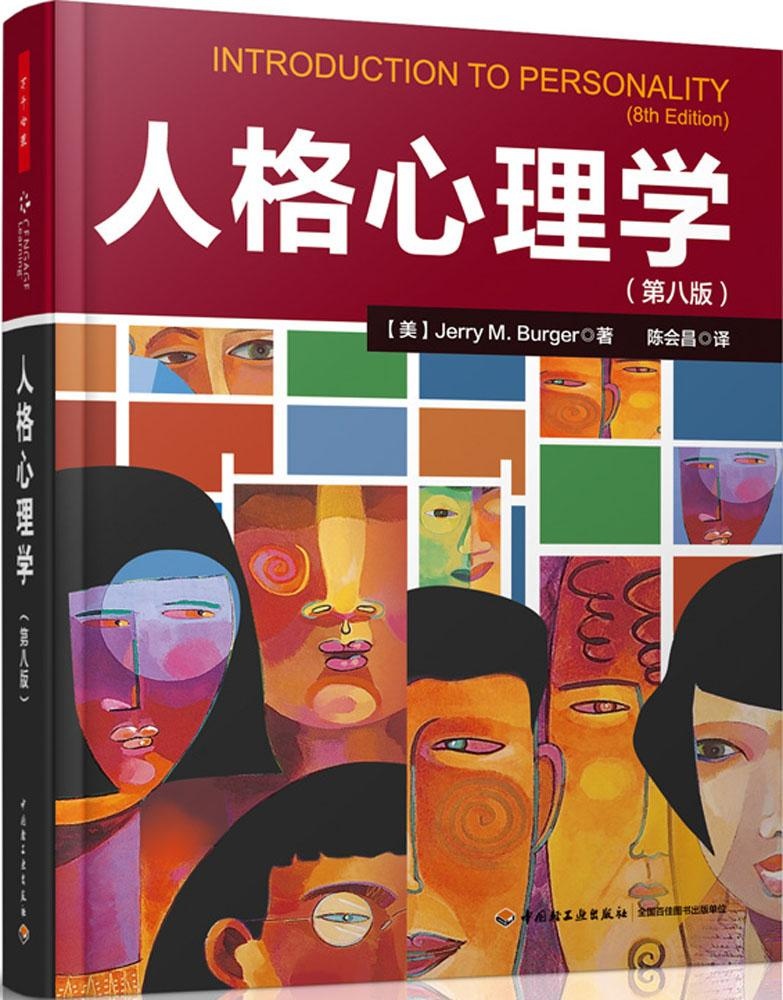 正版 人格心理学（第8版） Jerry 中国轻工业出版社 9787501997473 Y库