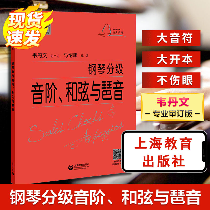 正版现货 钢琴分级音阶、和弦与琶音 上海教育出版社 马绍康 编 音乐（新）