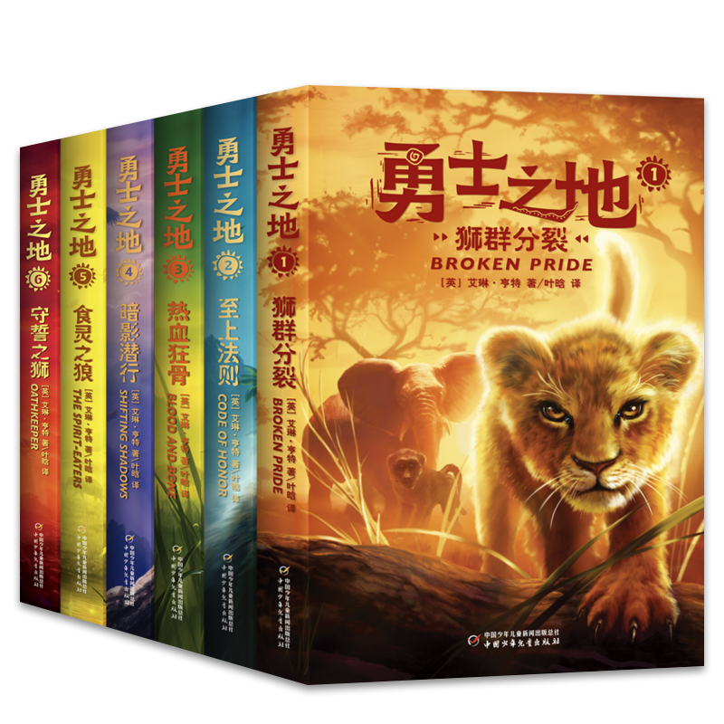 勇士之地系列食灵之狼+狮群分裂+热血狂骨+守誓之狮+暗影潜行+至上法则 全6册 艾琳·亨特（英） 中国少年儿童出版社