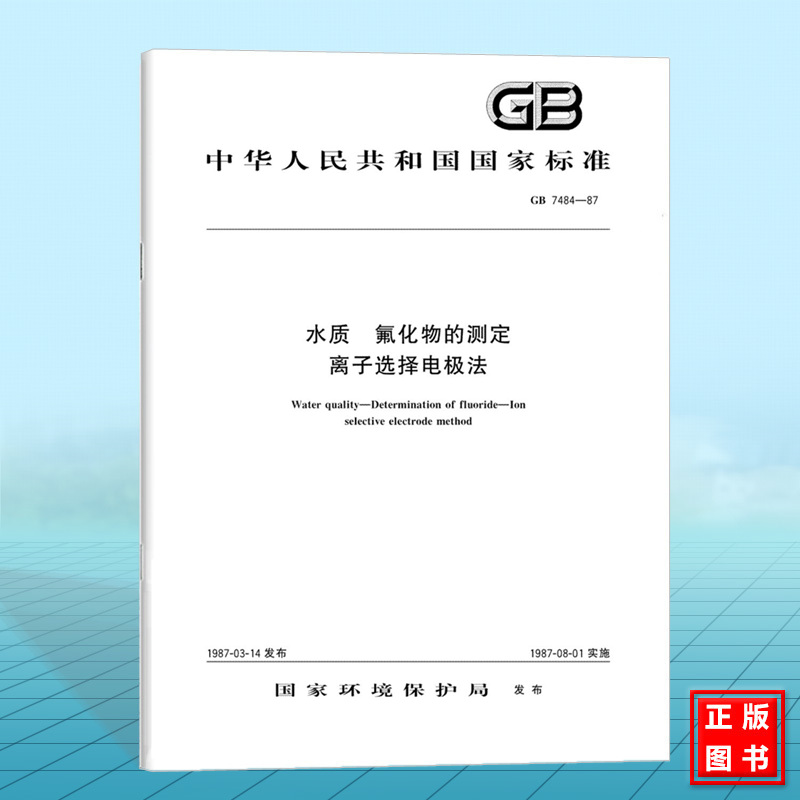GB 7484-1987水质 氟化物的测定 离子选择电极法 国家标准 中国标准出版社