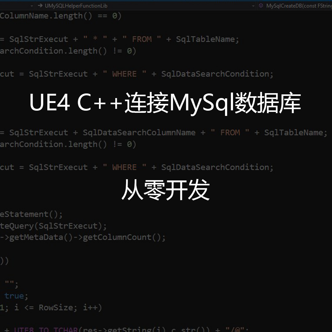UE4 C++连接mysql数据库教程