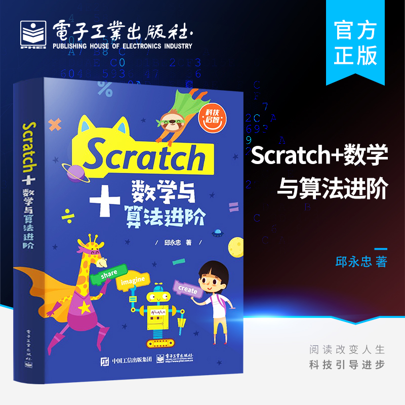 官方正版 Scratch+数学与算法进阶 Scratch编程基础程序设计初学书籍 Scratch书籍 Scratch 3.0进阶书籍 Scratch语法基础 邱永忠