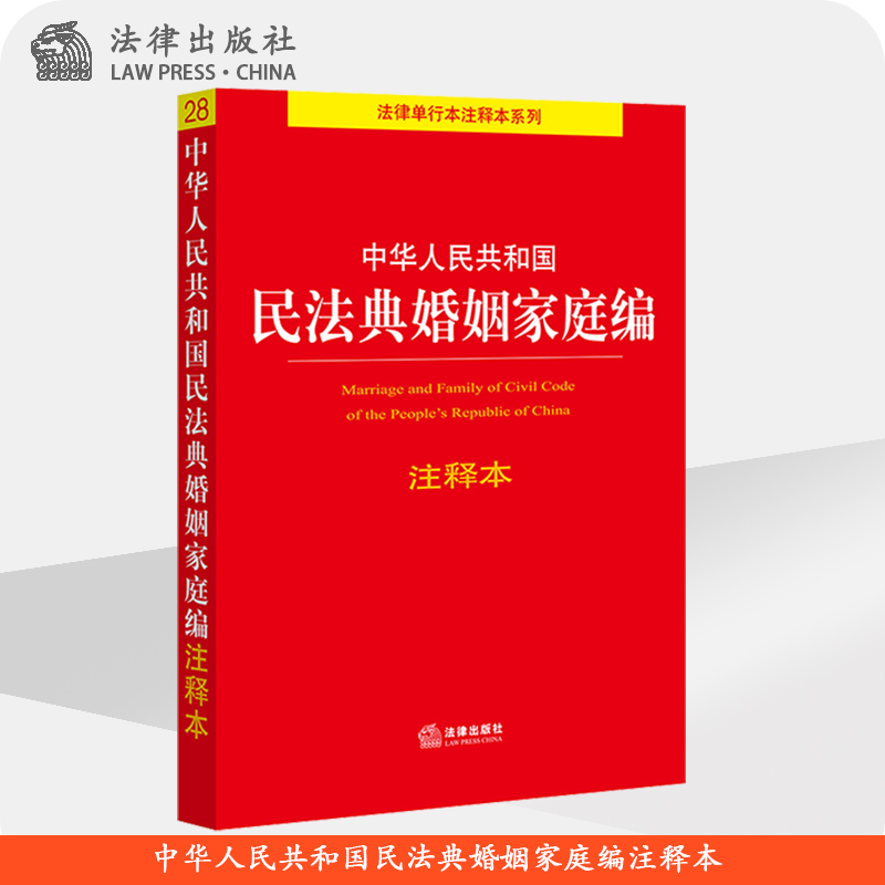 2020年中华人民共和国民法典婚姻家庭编注释本  法律出版社法规中心编  法律出版社