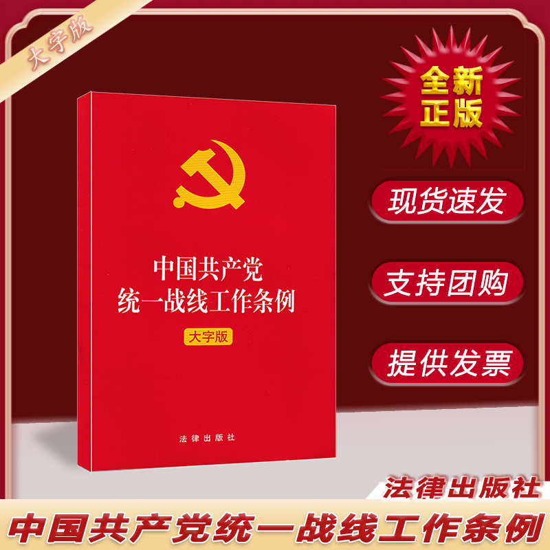 中国共产党统一战线工作条例 （大字版）法律出版社 党政读物书籍 9787519752903
