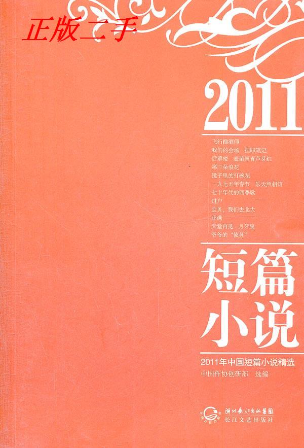 【正版包邮】 2011年中国短篇小说精选 本社 长江文艺出版社