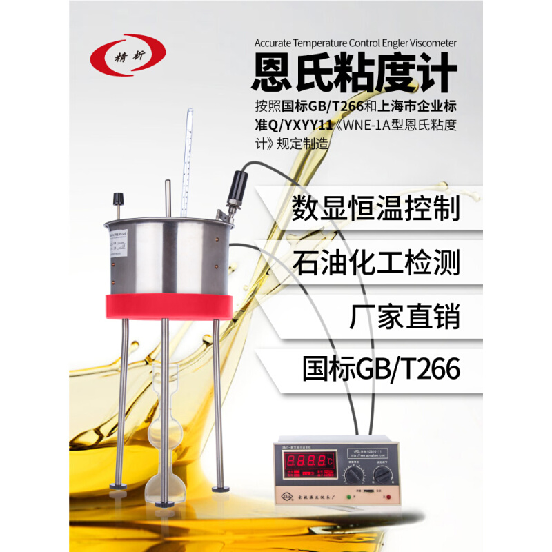 。上海精析SYD-266A石油沥青恩格拉恩氏粘度计WNE-1A数显恩式黏度