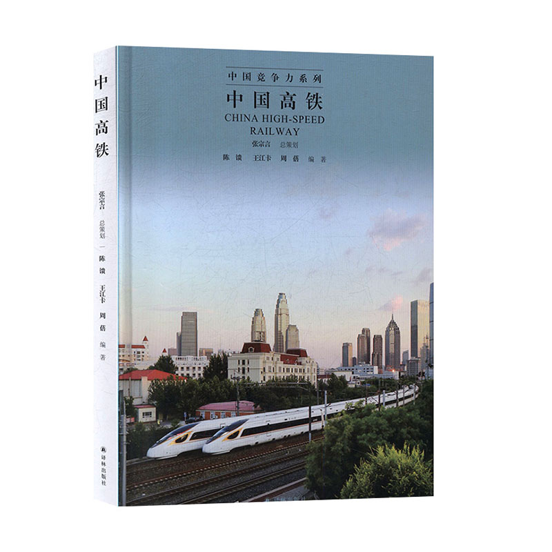 正版 中国高铁 中国竞争力系列 译林出版社9787544776288