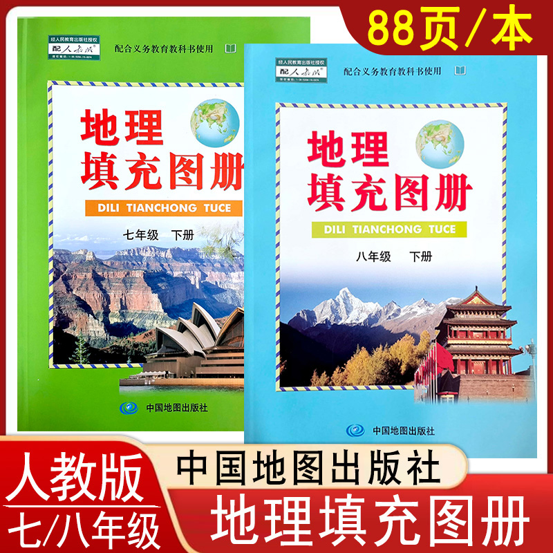 人教版初中地理填充图册7七8八年级上下册中国地图出版社配合义务教育教科书使用z