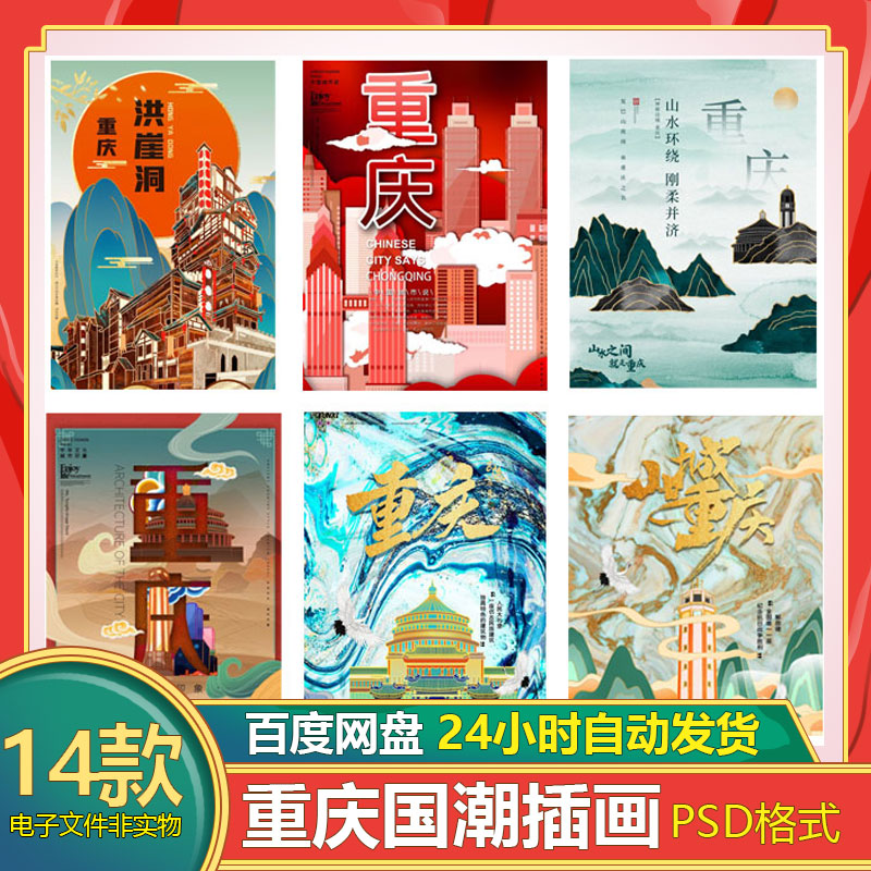 重庆城市地标建筑国潮插画印象海报旅游手绘插画剪影PSD设计素材