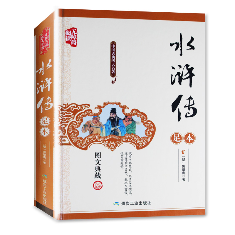 水浒传 中国古典四大名著无障碍阅读煤炭工业出版社