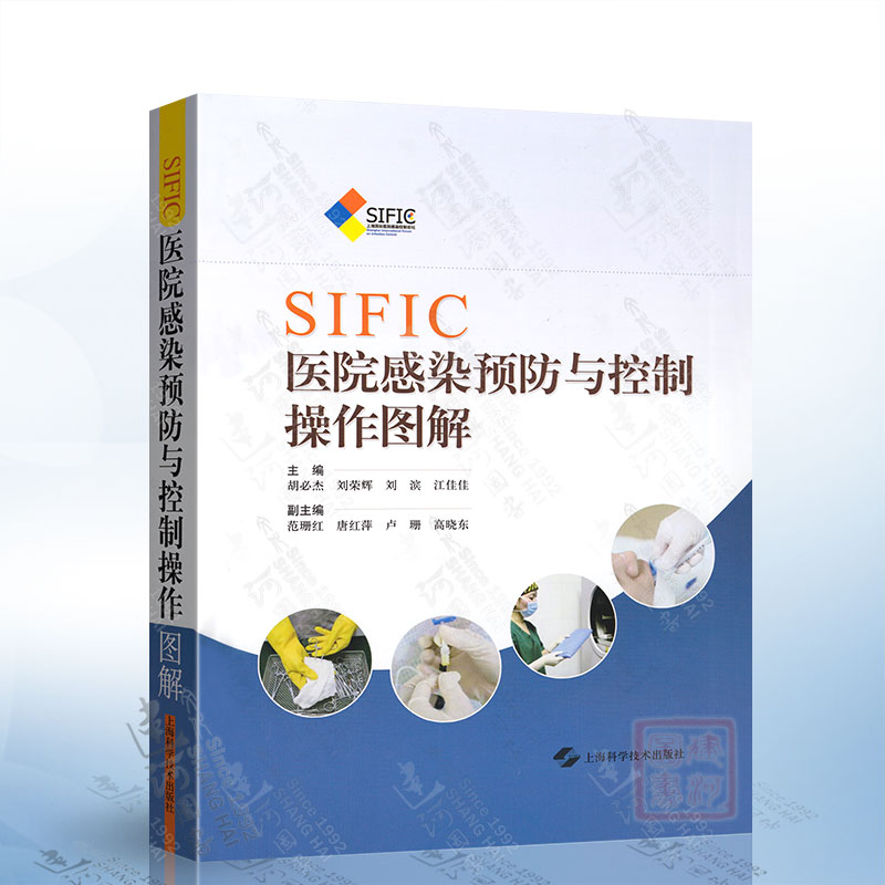 SIFIC医院感染预防与控制操作图解 上海科学技术出版社 9787547826515