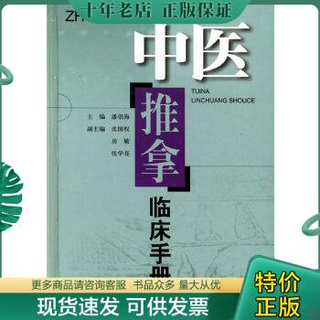 正版包邮中医推拿临床手册 9787532377572 潘崇海主编 上海科学技术出版社