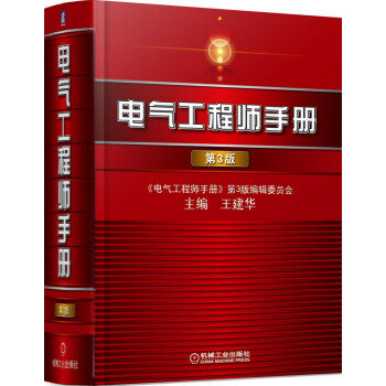 【正版现货】 电气工程师手册  中国电力出版社