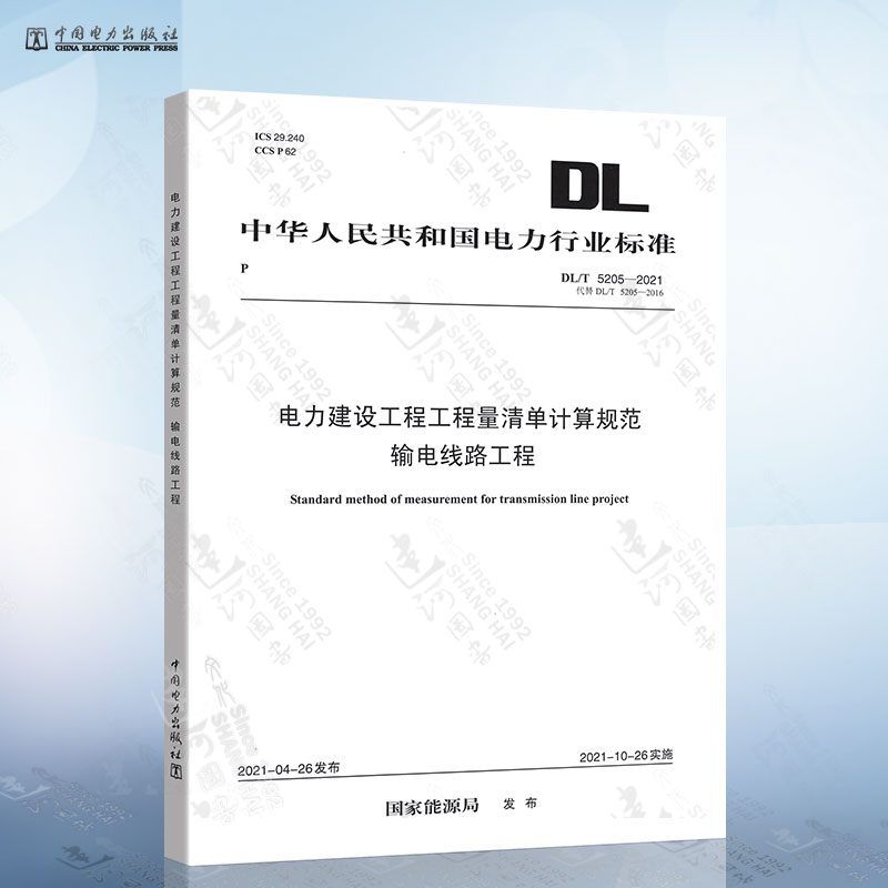 2021年新标准 DL/T 5205-2021 电力建设工程工程量清单计算规范 输电线路工程 2021年10月26日实施 中国电力出版社