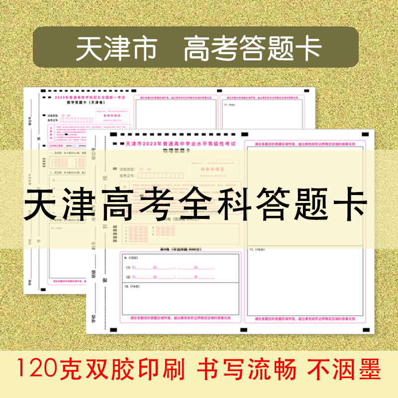 2024天津新高考答题卡答题纸作文纸高考真题卷模拟考试新课标