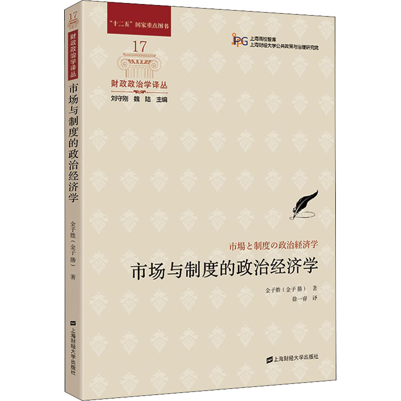 现货包邮 市场与制度的政治经济学 9787564237981 上海财经大学出版社 (日)金子胜